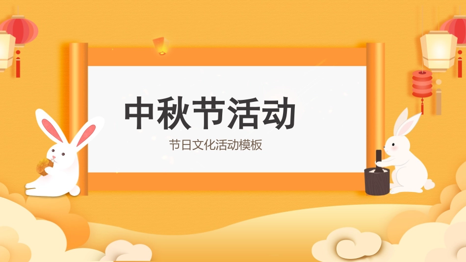 传统节日中秋节95.pptx_第1页