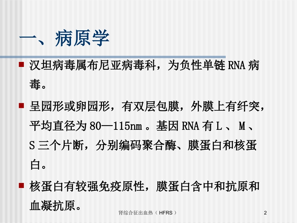 肾综合征出血热HFRS培训课件.pptx_第2页