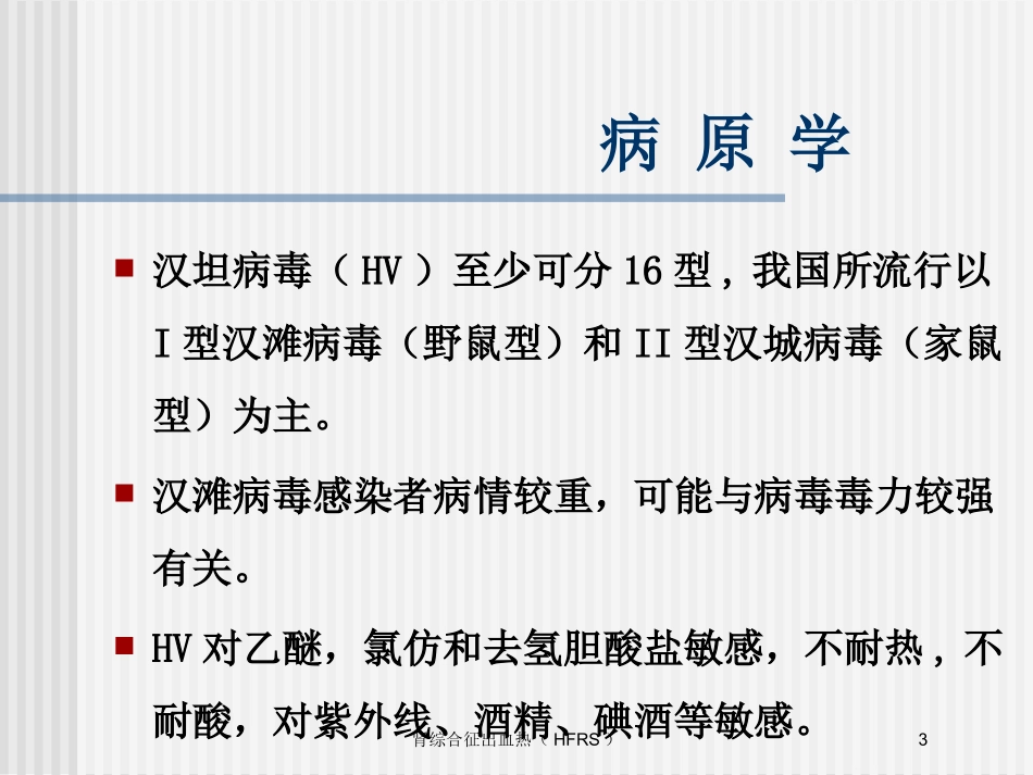 肾综合征出血热HFRS培训课件.pptx_第3页