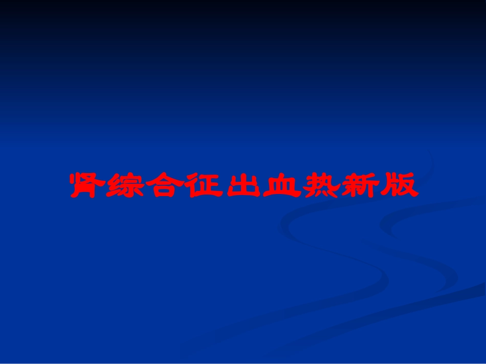 肾综合征出血热新版培训课件.pptx_第1页