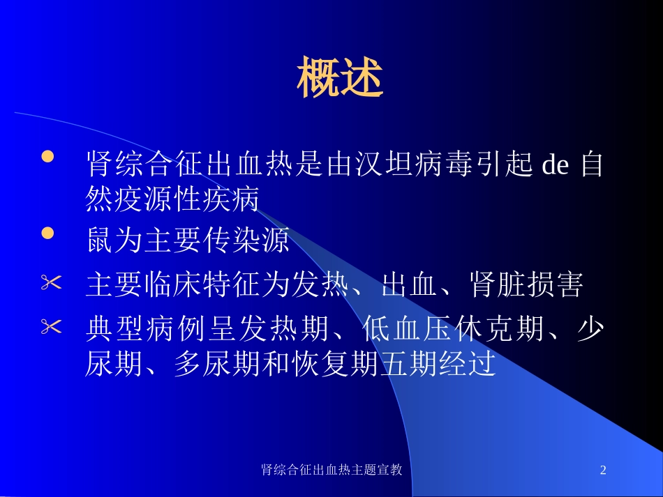 肾综合征出血热主题宣教培训课件.pptx_第2页