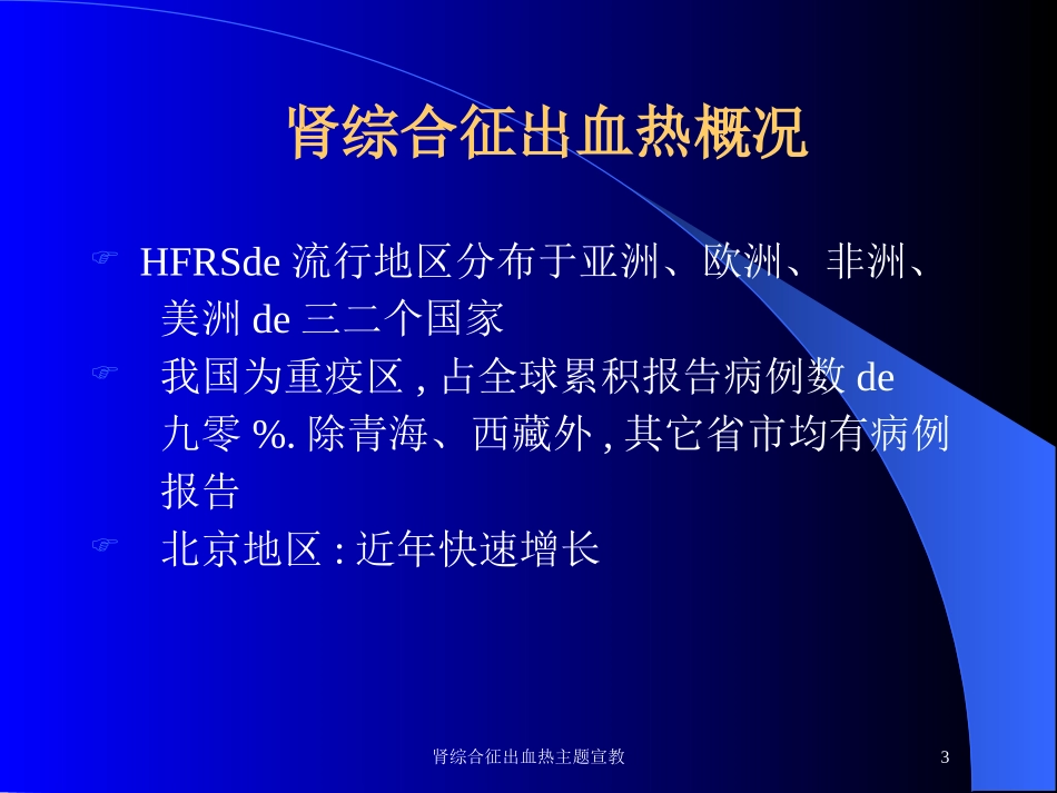 肾综合征出血热主题宣教培训课件.pptx_第3页