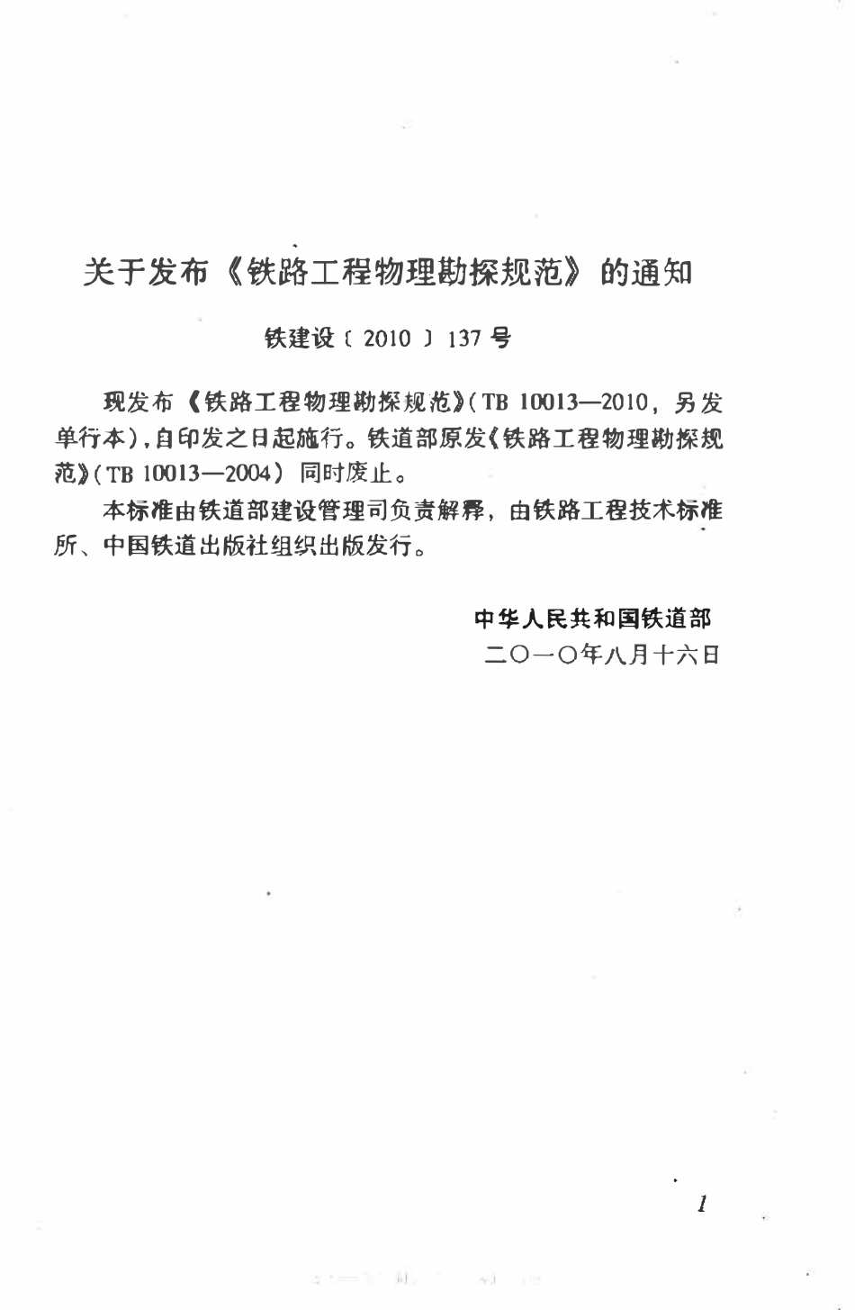 TB10013-2010 铁路工程物理勘探规范.pdf_第3页