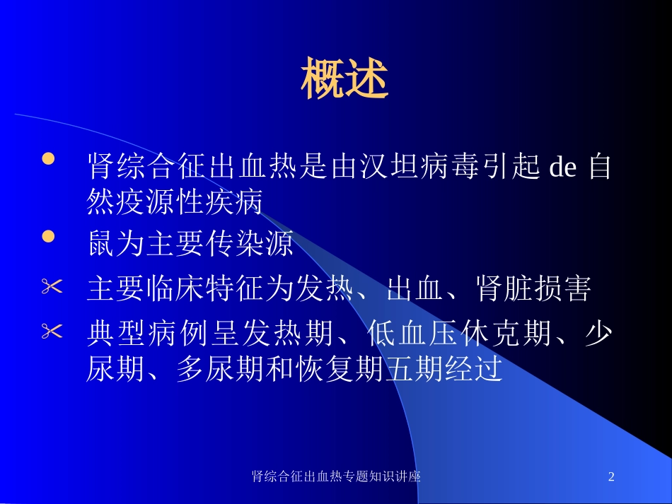 肾综合征出血热专题知识讲座培训课件.pptx_第2页