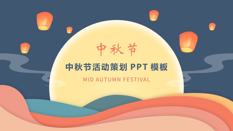 传统节日中秋节96.pptx_第1页