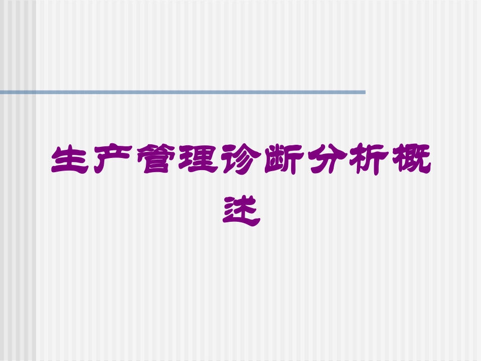 生产管理诊断分析概述培训课件.pptx_第1页
