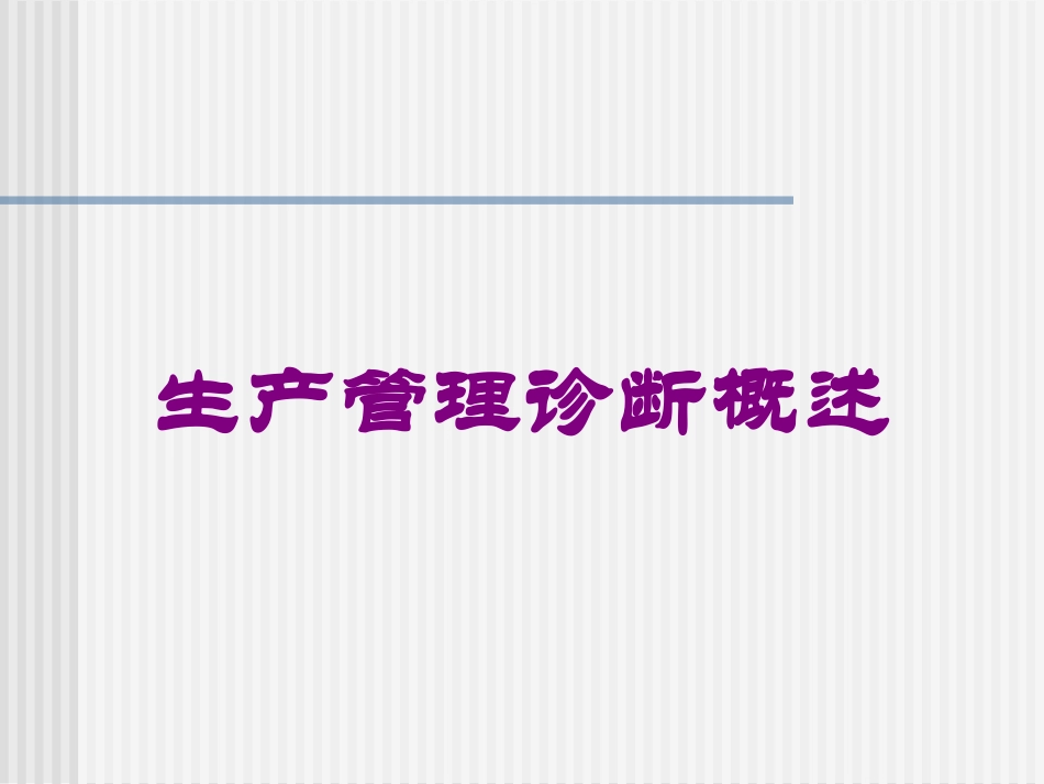 生产管理诊断概述培训课件.pptx_第1页