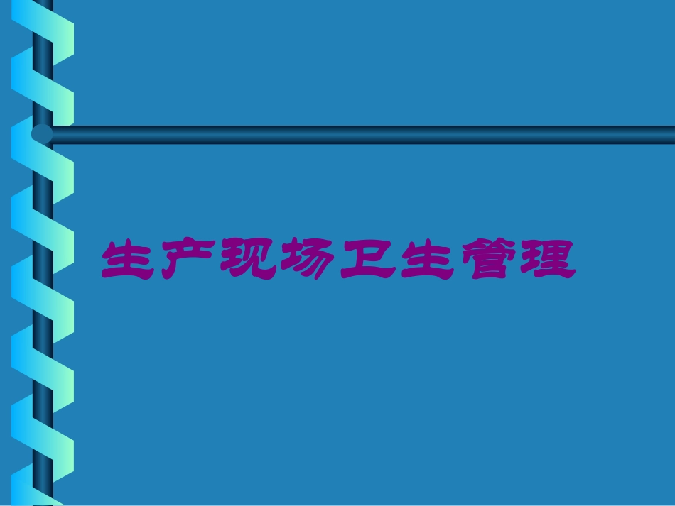 生产现场卫生管理培训课件.pptx_第1页