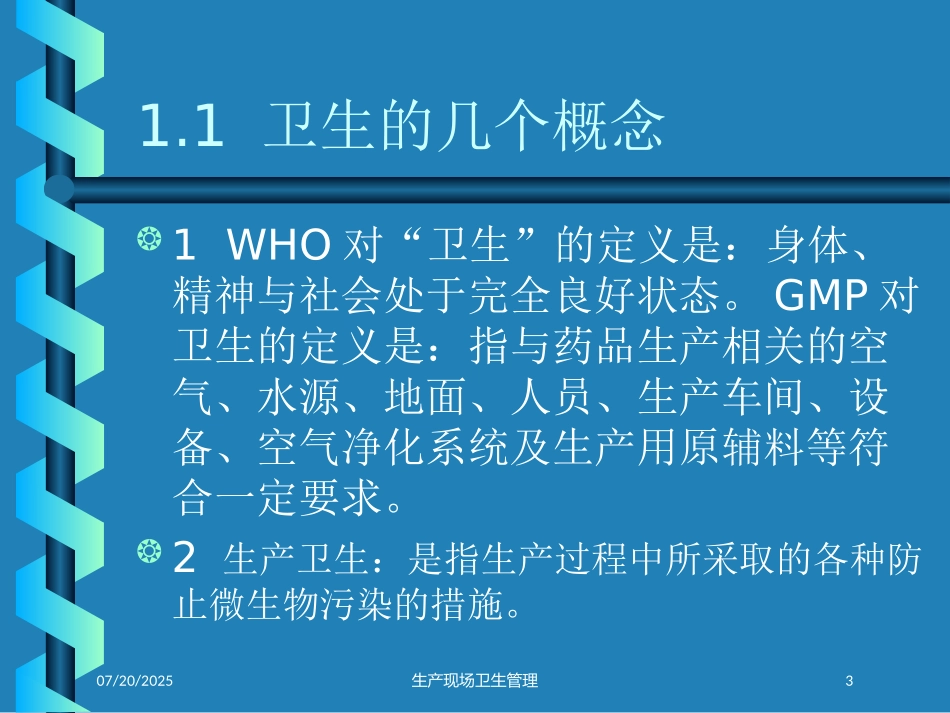 生产现场卫生管理培训课件.pptx_第3页