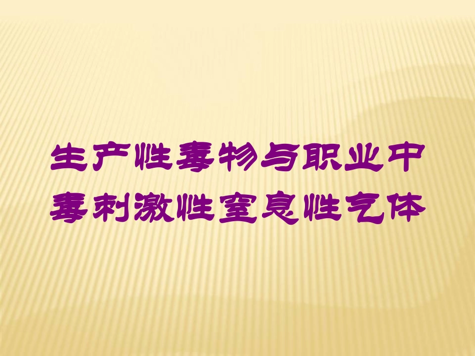 生产性毒物与职业中毒刺激性窒息性气体培训课件.pptx_第1页