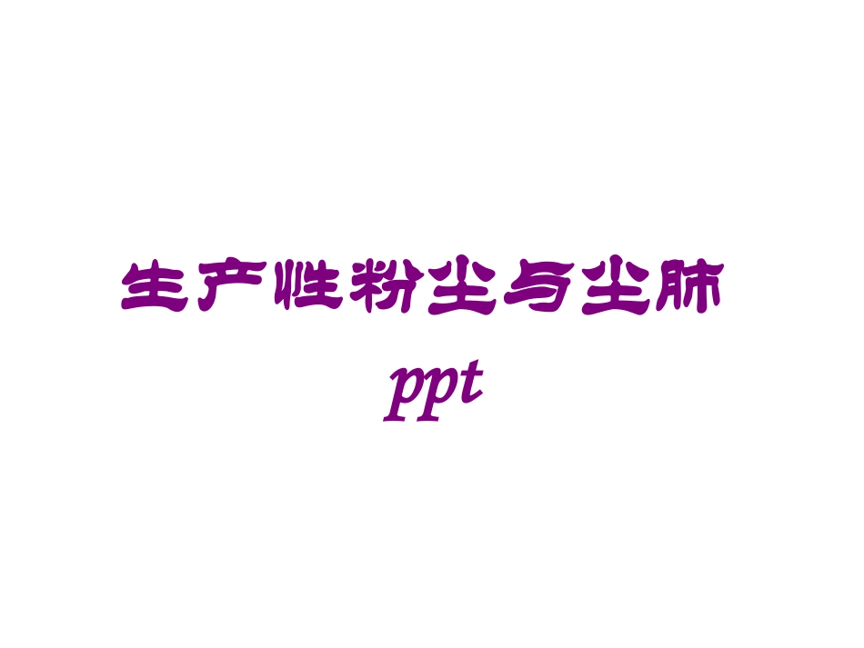 生产性粉尘与尘肺培训课件.pptx_第1页