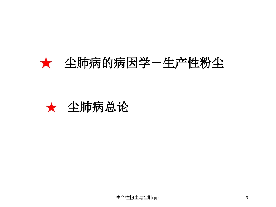 生产性粉尘与尘肺培训课件.pptx_第3页