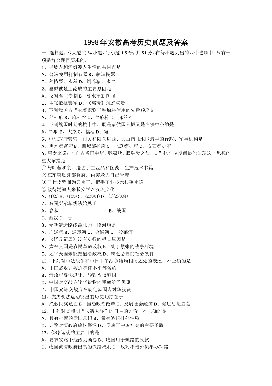 1998年安徽高考历史真题及答案.doc_第1页