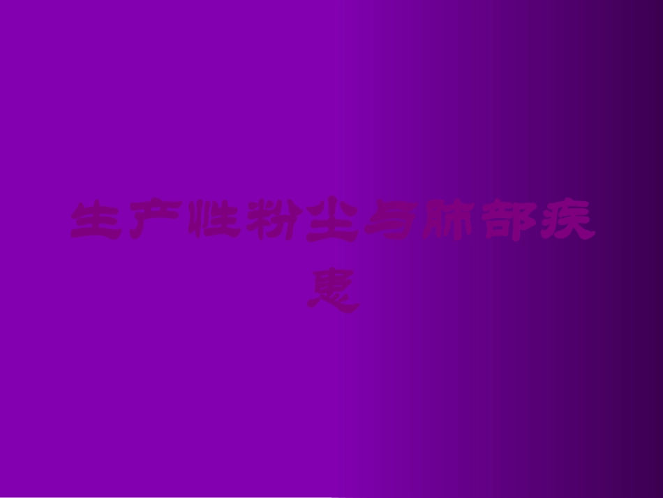生产性粉尘与肺部疾患培训课件.pptx_第1页