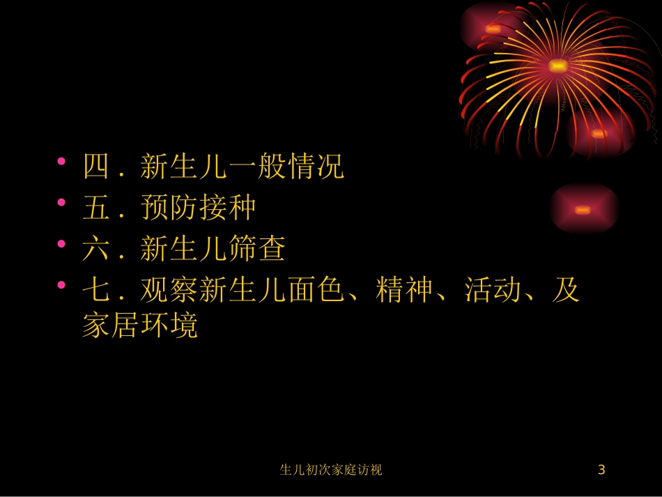 生儿初次家庭访视培训课件.pptx_第3页