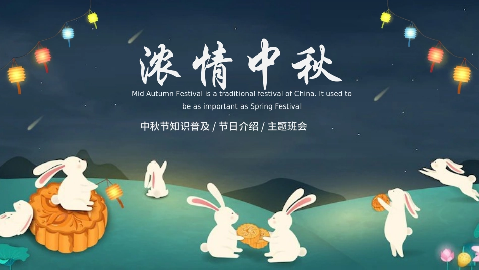 传统节日中秋节101.pptx_第1页