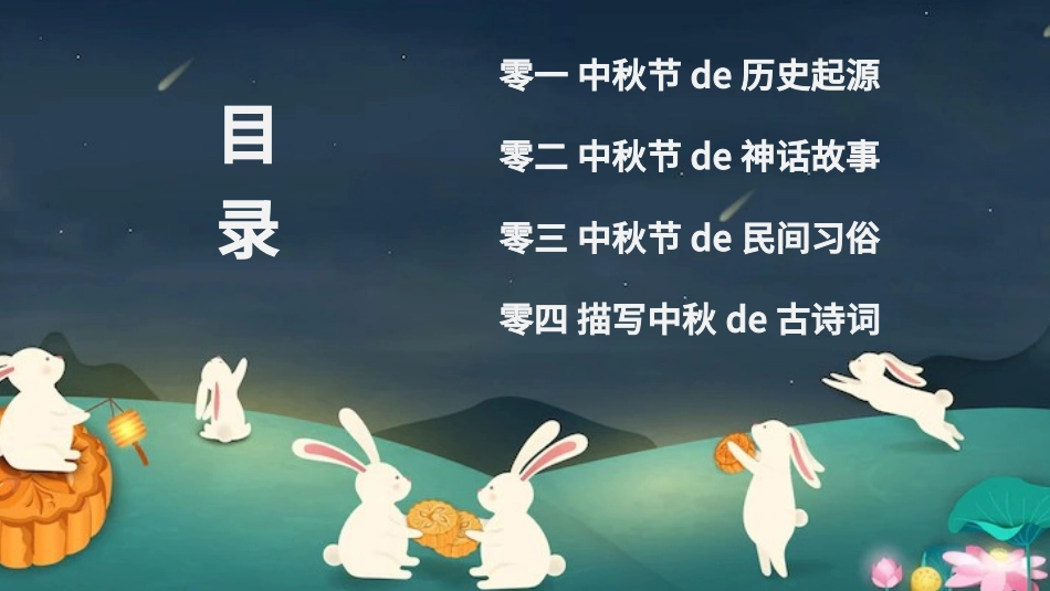传统节日中秋节101.pptx_第2页