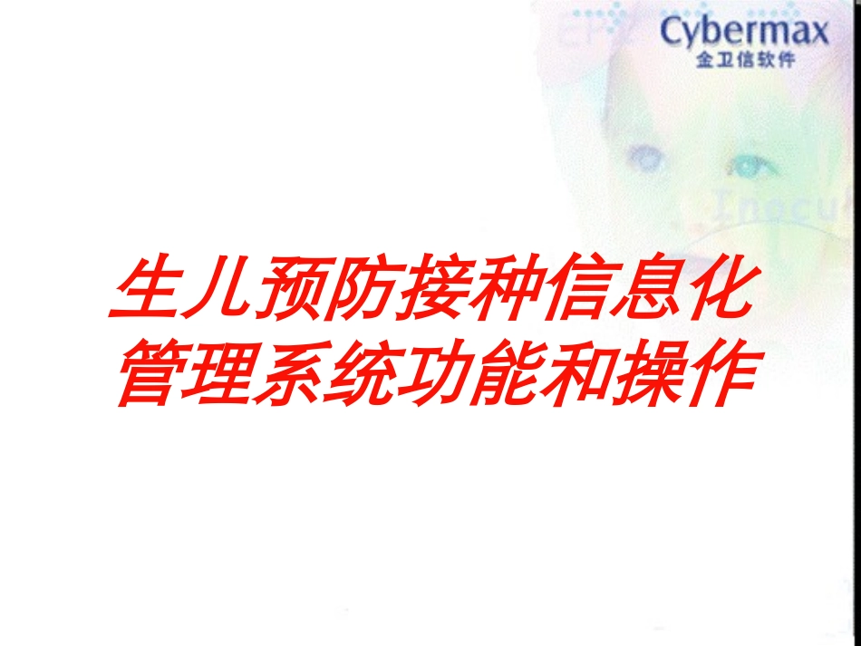 生儿预防接种信息化管理系统功能和操作培训课件.pptx_第1页