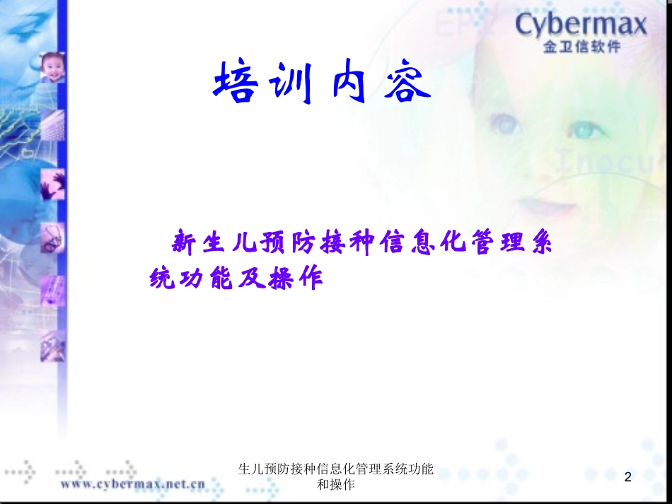 生儿预防接种信息化管理系统功能和操作培训课件.pptx_第2页