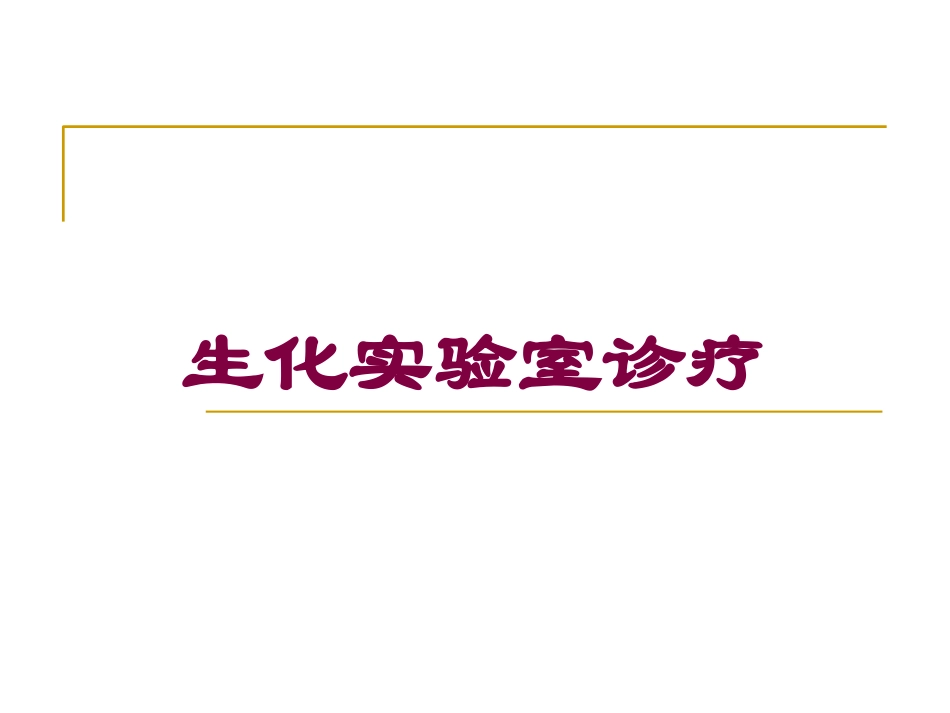 生化实验室诊疗培训课件.pptx_第1页