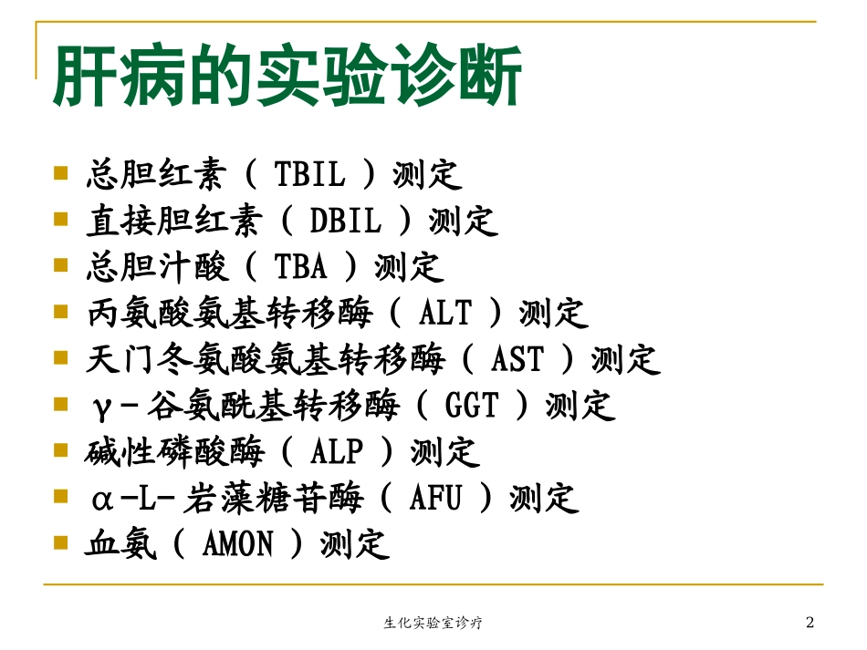 生化实验室诊疗培训课件.pptx_第2页
