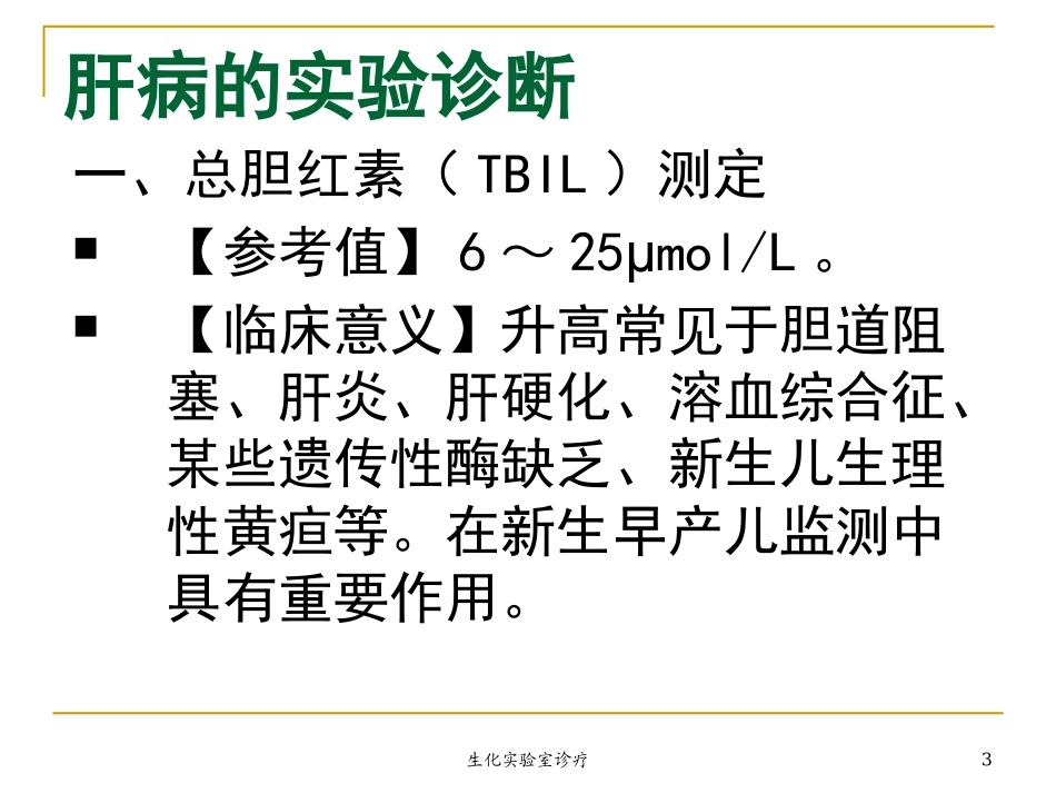 生化实验室诊疗培训课件.pptx_第3页