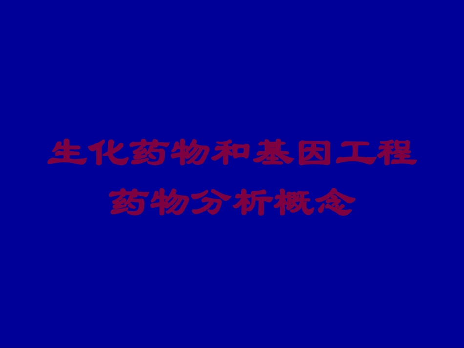 生化药物和基因工程药物分析概念培训课件.pptx_第1页