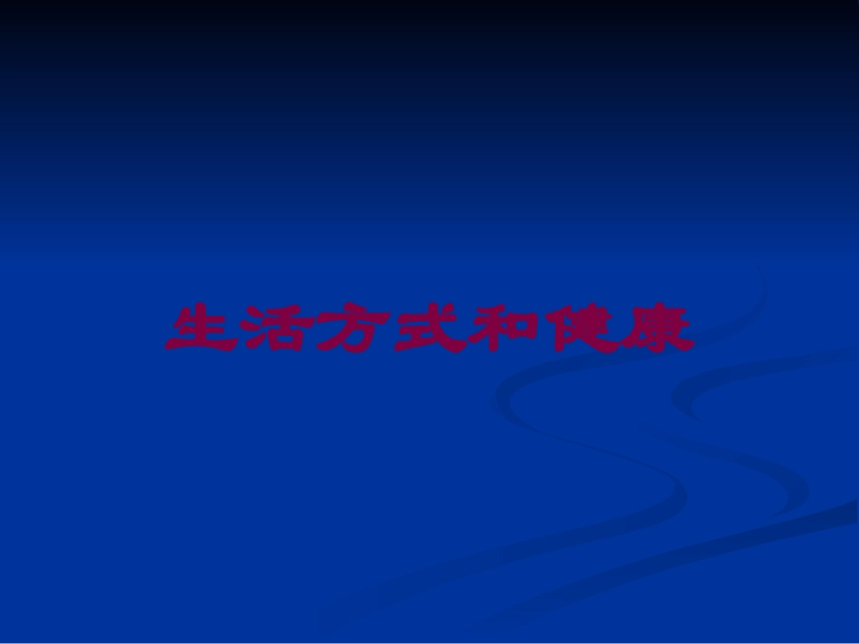 生活方式和健康培训课件.pptx_第1页