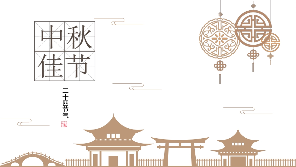 传统节日中秋节105.pptx_第1页