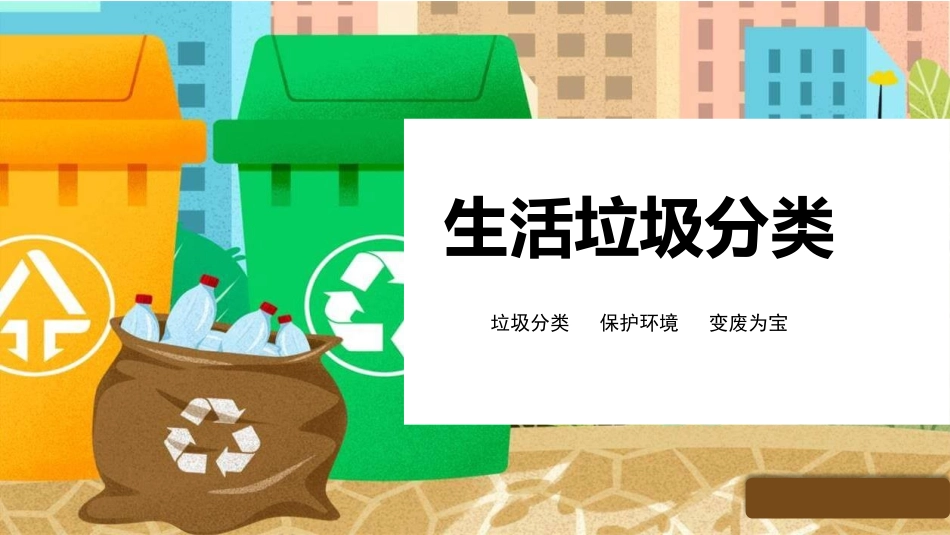 生活垃圾分类宣传模板.pptx_第1页