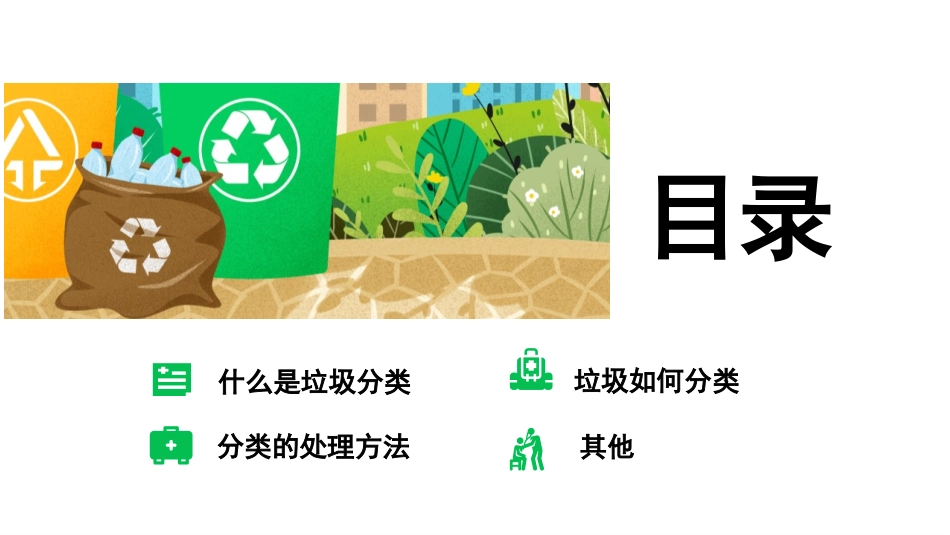 生活垃圾分类宣传模板.pptx_第2页