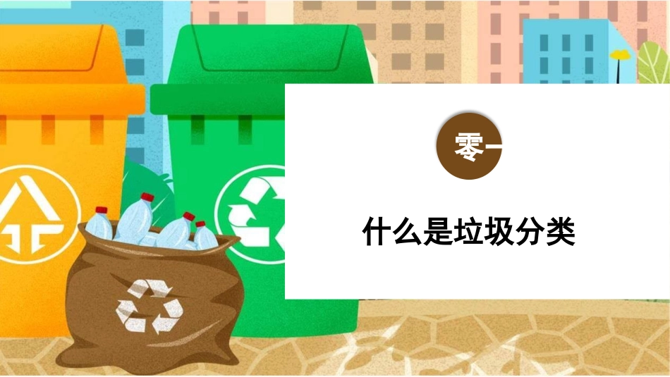生活垃圾分类宣传模板.pptx_第3页