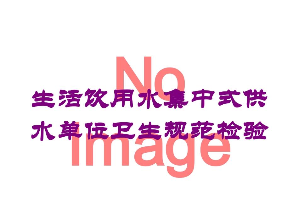 生活饮用水集中式供水单位卫生规范检验培训课件.pptx_第1页