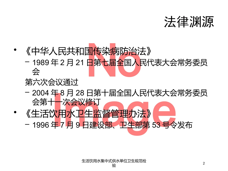 生活饮用水集中式供水单位卫生规范检验培训课件.pptx_第2页
