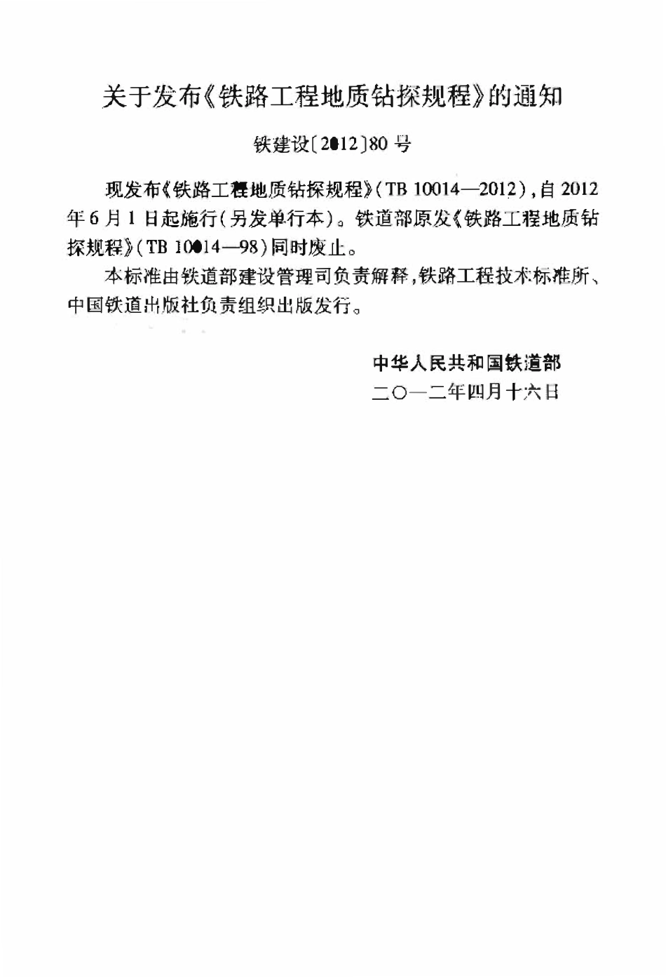 TB10014-2012 铁路工程地质钻探规程.pdf_第2页