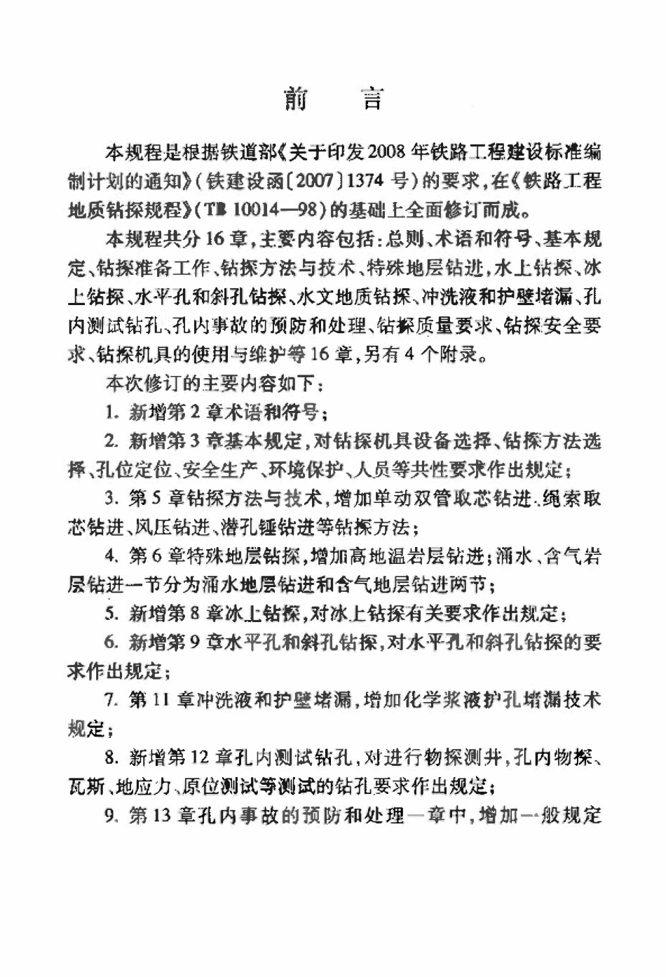TB10014-2012 铁路工程地质钻探规程.pdf_第3页