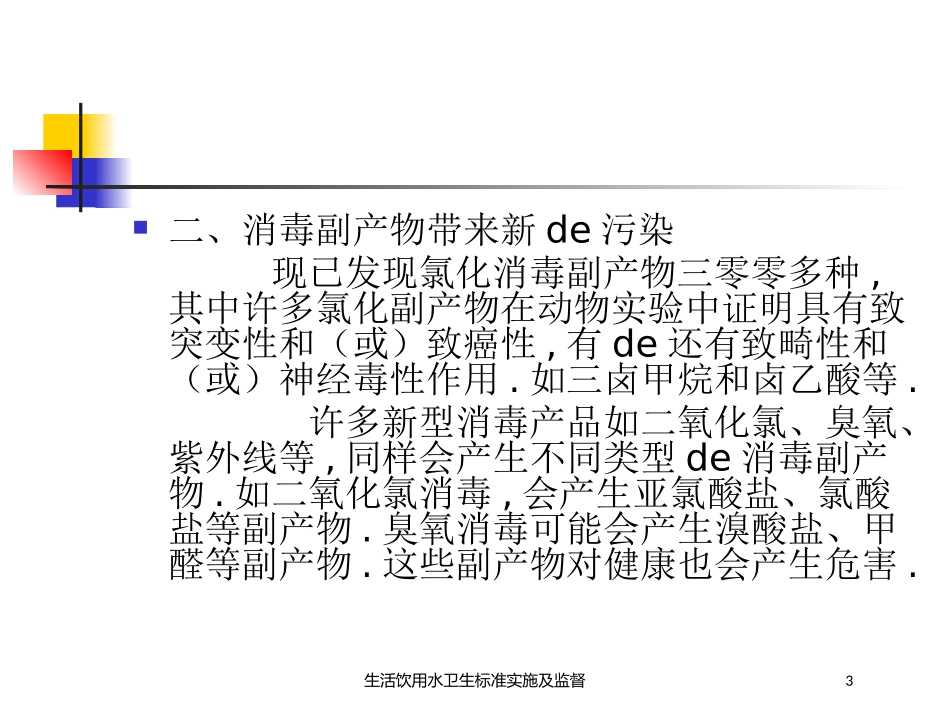 生活饮用水卫生标准实施及监督培训课件.pptx_第3页
