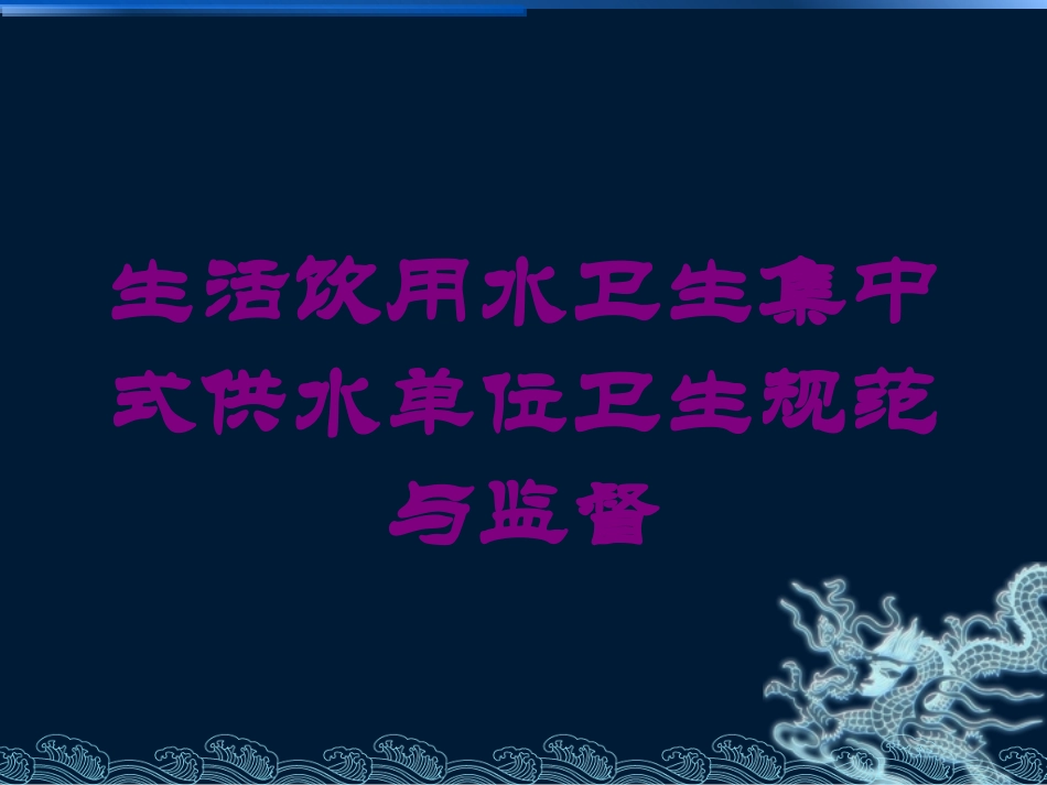 生活饮用水卫生集中式供水单位卫生规范与监督培训课件.pptx_第1页