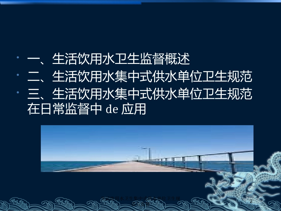 生活饮用水卫生集中式供水单位卫生规范与监督培训课件.pptx_第2页