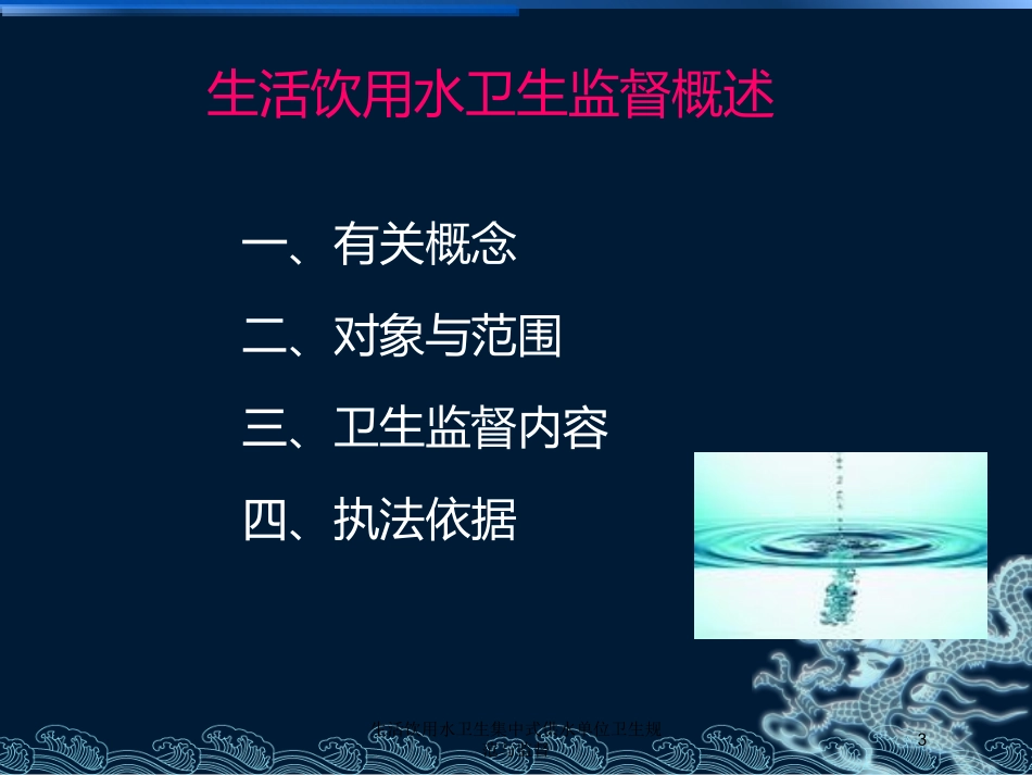 生活饮用水卫生集中式供水单位卫生规范与监督培训课件.pptx_第3页