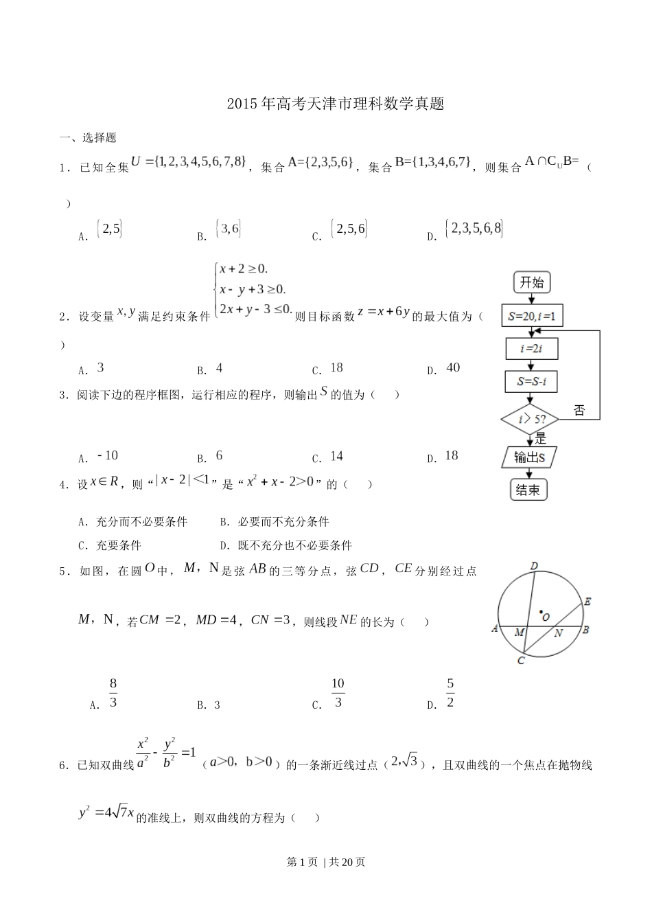 2015年高考数学试卷（理）（天津）（解析卷）.docx_第1页
