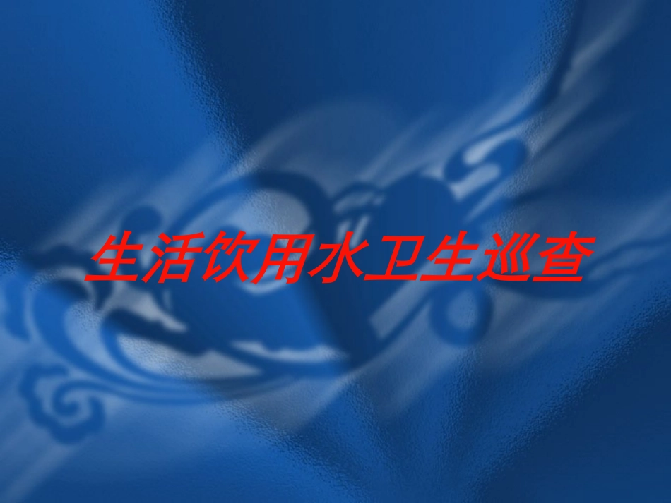 生活饮用水卫生巡查培训课件.pptx_第1页