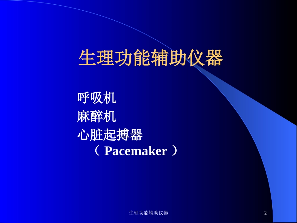生理功能辅助仪器培训课件.pptx_第2页