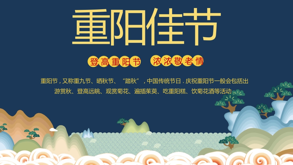 传统节日重阳节02.pptx_第1页