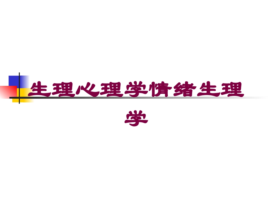 生理心理学情绪生理学培训课件.pptx_第1页