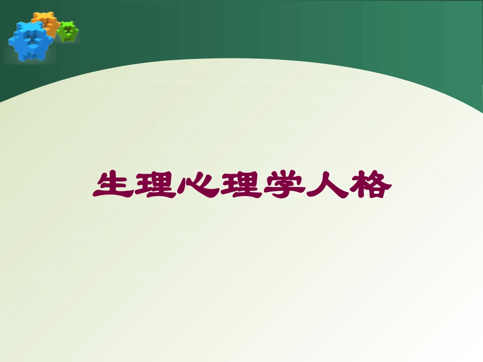 生理心理学人格培训课件.pptx_第1页