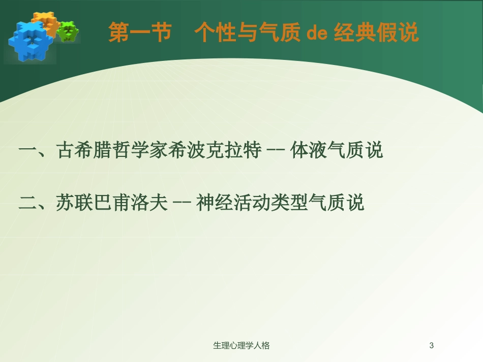 生理心理学人格培训课件.pptx_第3页