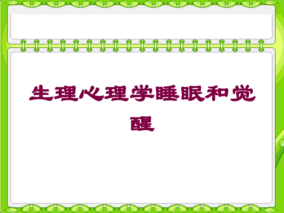生理心理学睡眠和觉醒培训课件.pptx_第1页