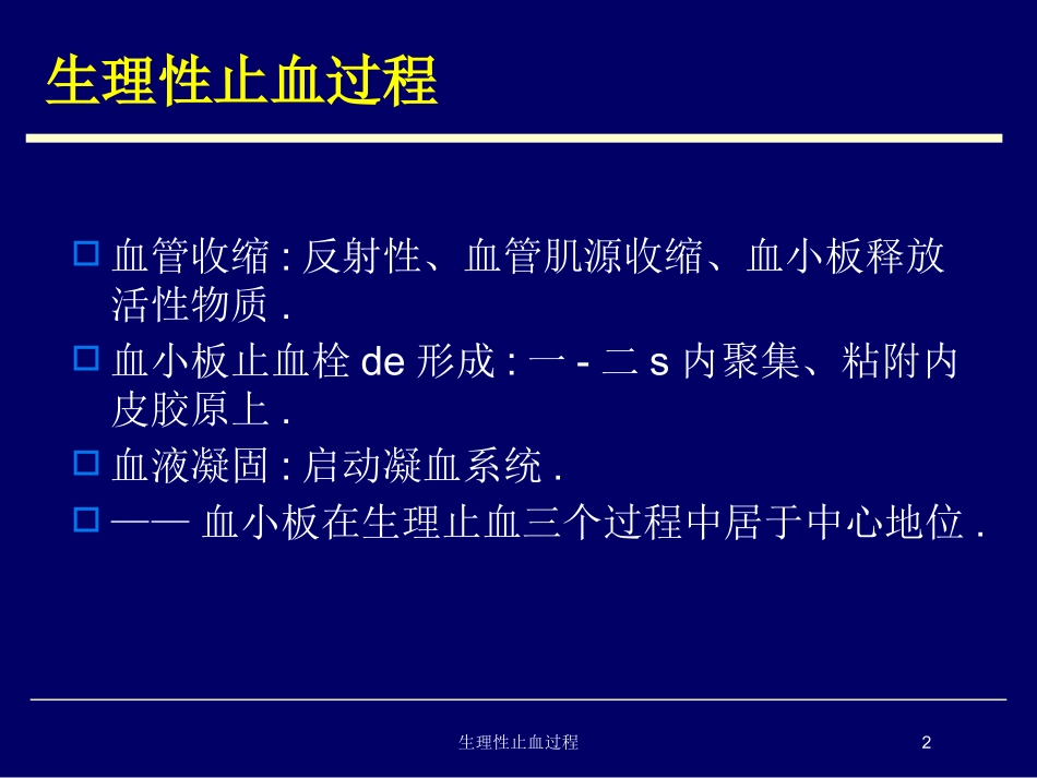 生理性止血过程培训课件.pptx_第2页