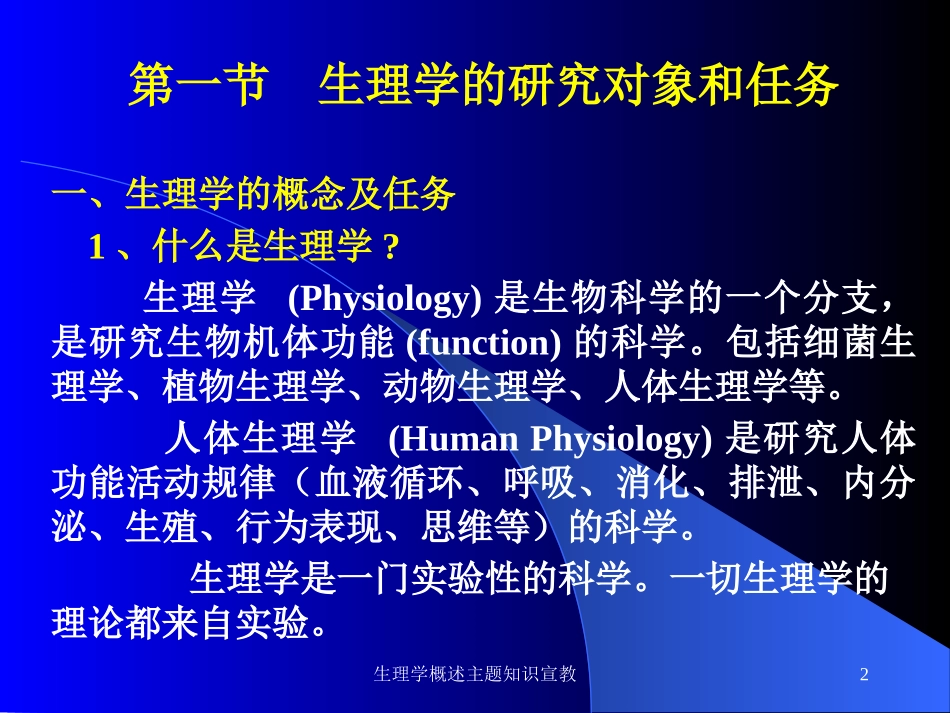 生理学概述主题知识宣教培训课件.pptx_第2页
